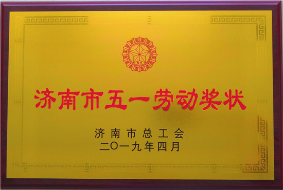 山東三箭建設(shè)工程股份有限公司榮獲濟(jì)南市五一勞動獎狀