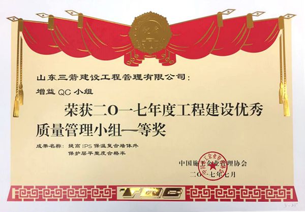 全國QC一等獎:提高IPS保溫復合墻體外保護層平整度合格率