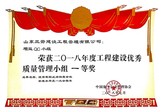 中施協QC一等獎:提高裝配式結構疊合板水平度一次合格率