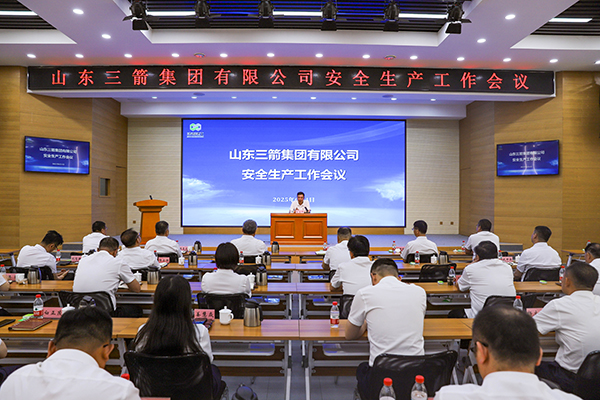 山東三箭集團(tuán)召開(kāi)安全生產(chǎn)工作會(huì)議