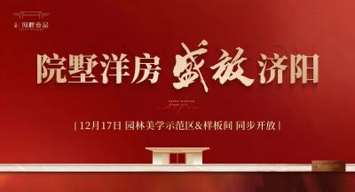 三箭·河畔壹品苑園林美學示范區暨樣板間對外開放